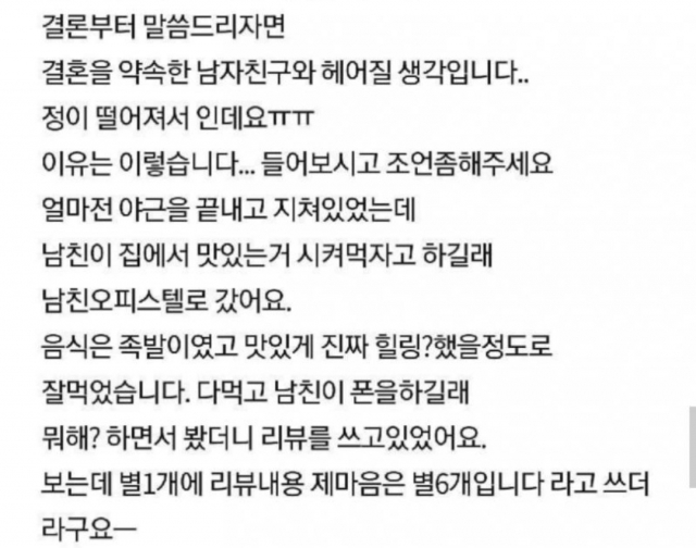 족발을 시켜 먹은 뒤 남자친구가 배달 리뷰 별점 테러를 남겨 이별을 고민하고 있다는 사연. [사진제공=온라인 커뮤니티]
