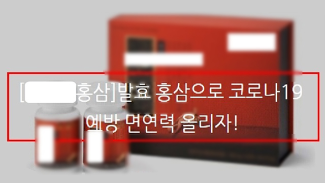 "먹으면 코로나 안 걸려요" 소비자 속이는 '허위광고' 눈치채셨나요