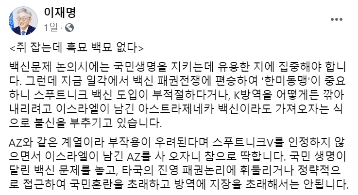 지난 24일 이재명 경기 지사가 자신의 페이스북에 러시아산 코로나19백신 '스푸트니크V' 도입 필요성을 거듭 강조하는 글을 남겼다. [사진제공=페이스북]