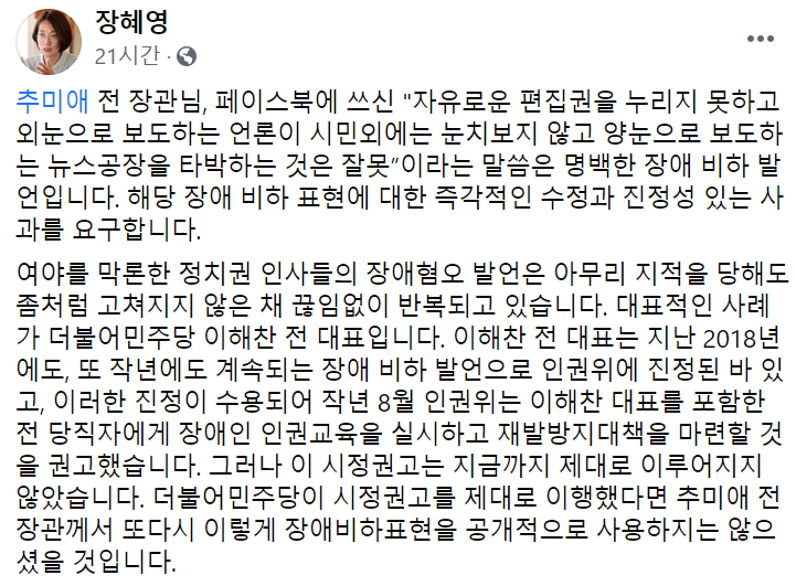 장혜영 정의당 의원이 지난 24일 자신의 페이스북에 추미애 전 법무부 장관의 '김어준 옹호' 발언을 지적하는 글을 남겼다. [사진제공=페이스북]