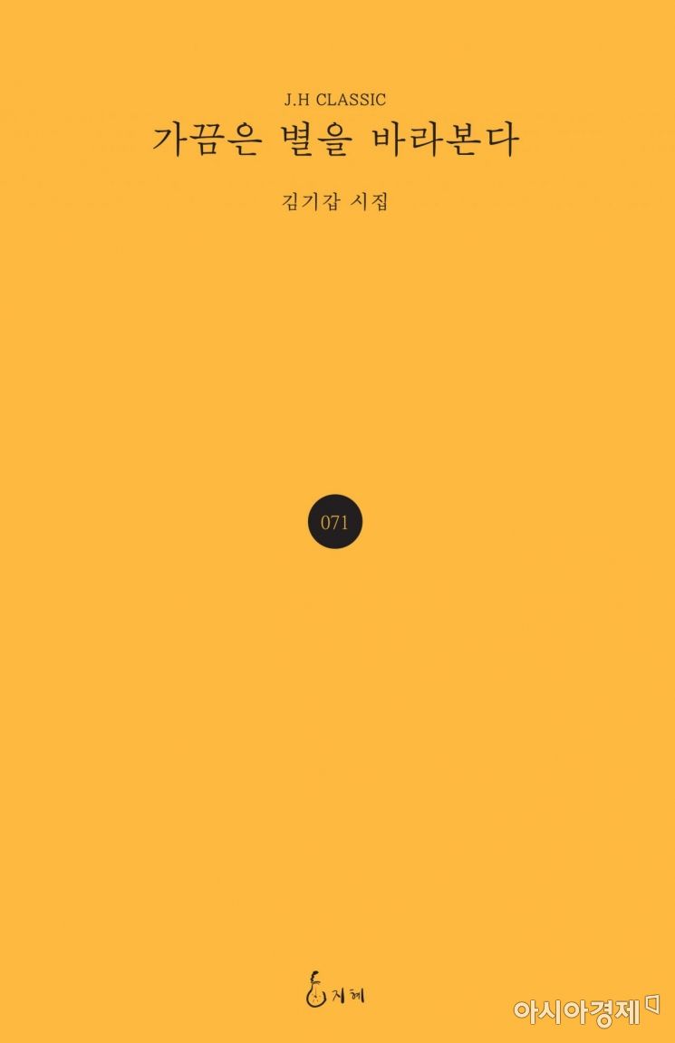  안동경찰서 김기갑 경무과장, 등단 2년 만에 시집 '가끔은 별' 출간 