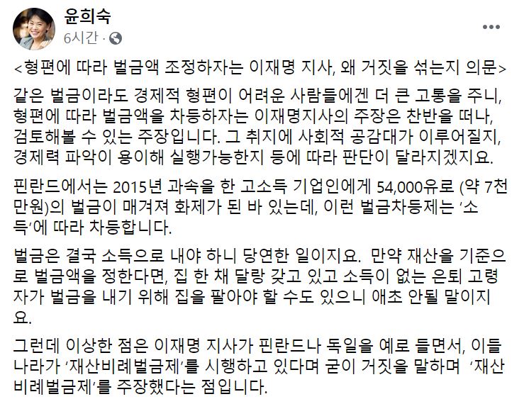 윤희숙 국민의힘 의원이 25일 자신의 페이스북에 "형편에 따라 벌금액 조정하자는 이재명 지사, 왜 거짓을 섞는지 의문"이라는 제목의 글을 남겼다. [사진제공=페이스북]
