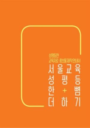 서울시교육청, 성평등 교육자료 제작 안내서 배포