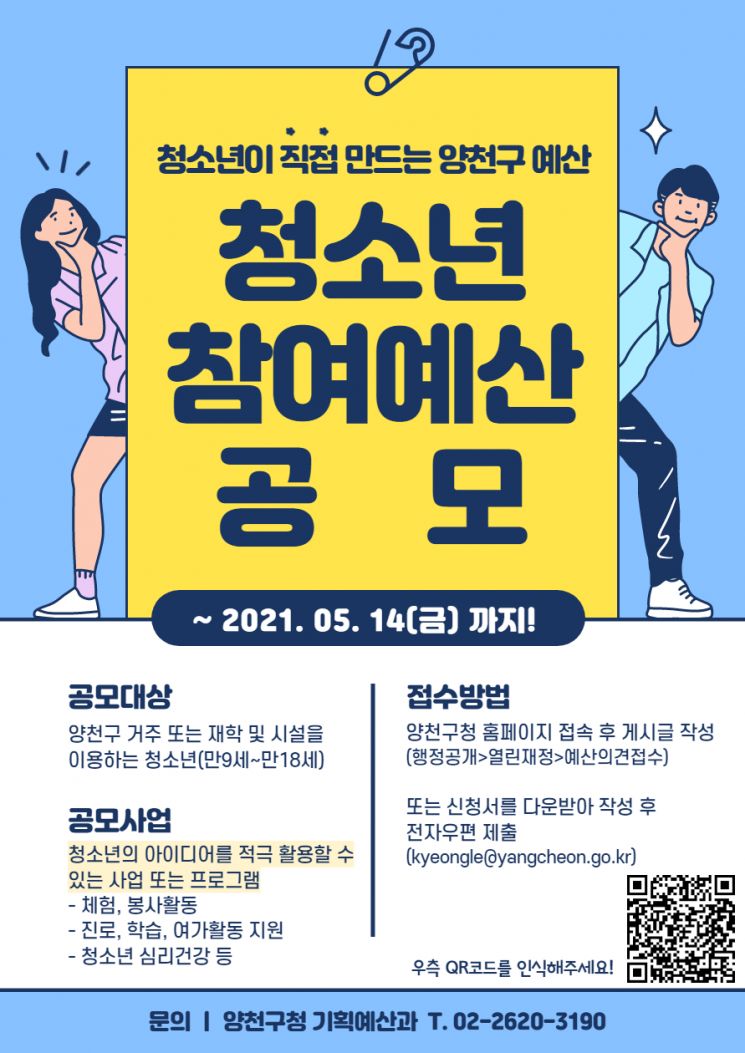 양천구 청소년 참여예산 제안사업 공모