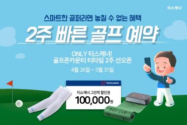 티스캐너 ‘2주 빠른 골프 예약 서비스’