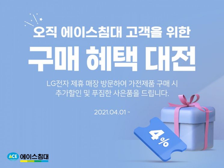 에이스침대, LG전자와 손잡고 제휴 프로모션 진행