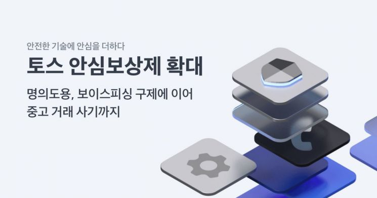 토스 안심보상제, 중고거래 사기까지 확대