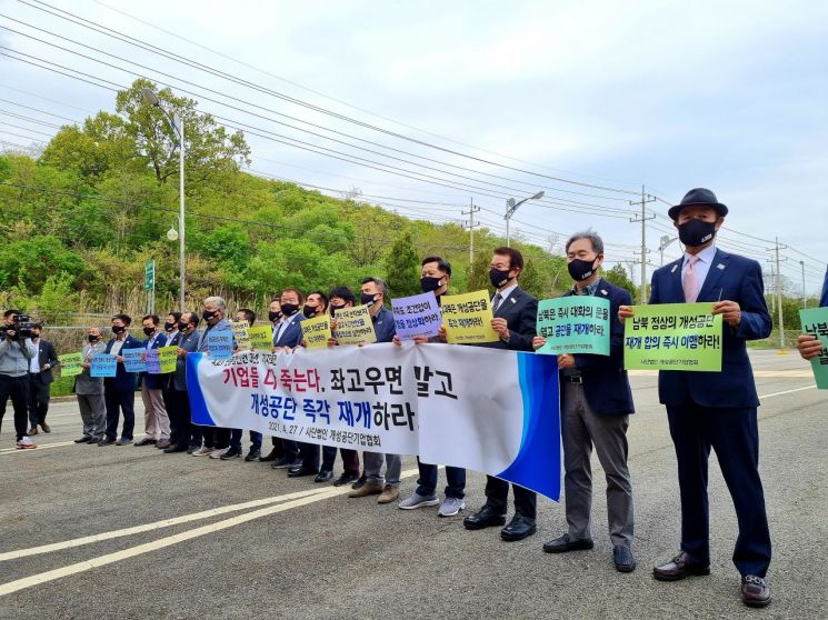 개성공단기업협회는 지난 4월 ‘4·27 판문점선언’ 3주년을 맞아 경기 파주의 남북출입사무소 게이트에서 기자회견을 열고 개성공단 재개를 촉구했다. [사진 = 이준형 기자]