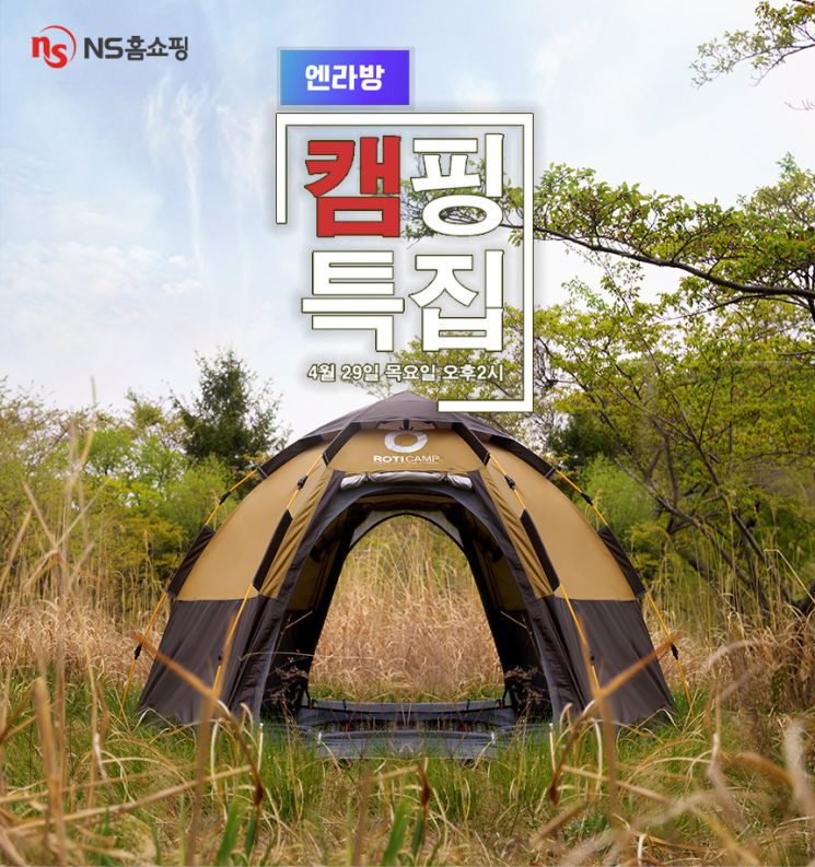 NS홈쇼핑은 오는 29일 오후 2시 라이브 커머스 엔라방에서 ‘캠핑 특집 방송’을 진행한다.