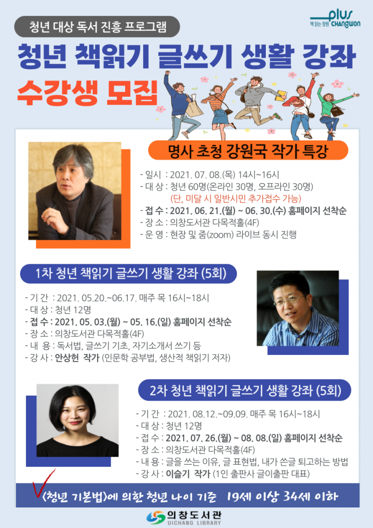 의창도서관, 청년 책읽기·글쓰기 생활 강좌 운영