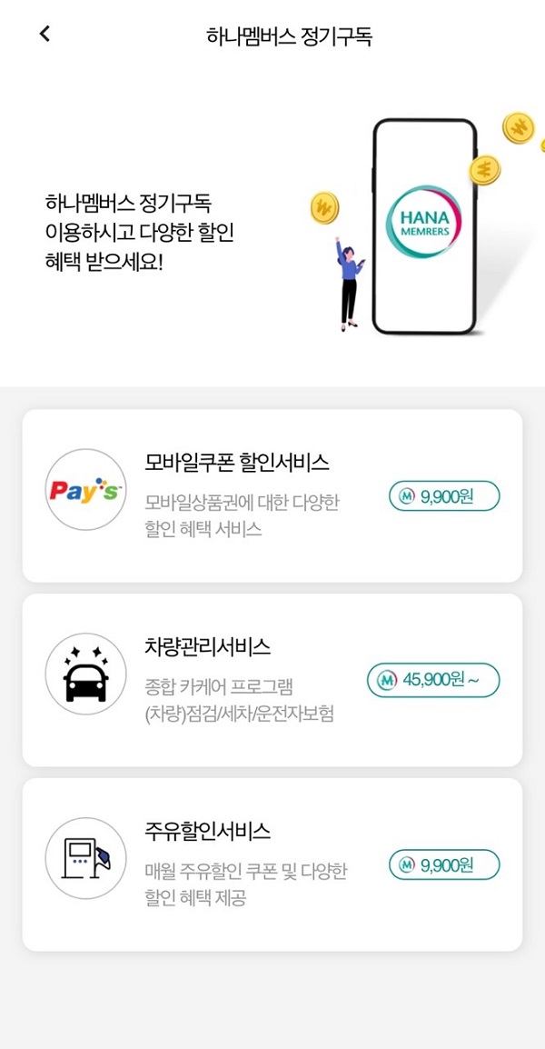 ㈜카일이삼제스퍼, 차량관리 구독서비스 강화…하나멤버스 앱 상품 선보여