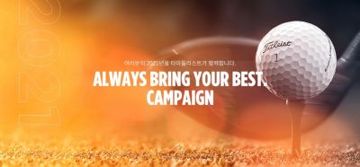 타이틀리스트 "성장형 프로젝트 캠페인 오픈"