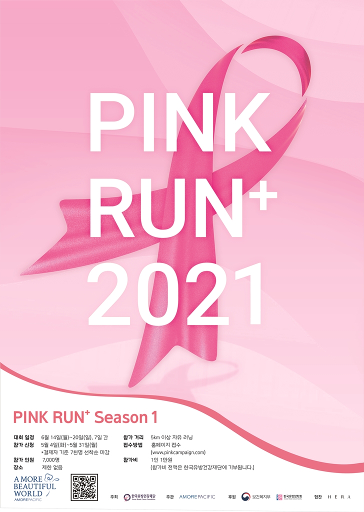 아모레퍼시픽, 비대면 달리기 대회 ‘2021 핑크런 플러스’ 참가자 모집
