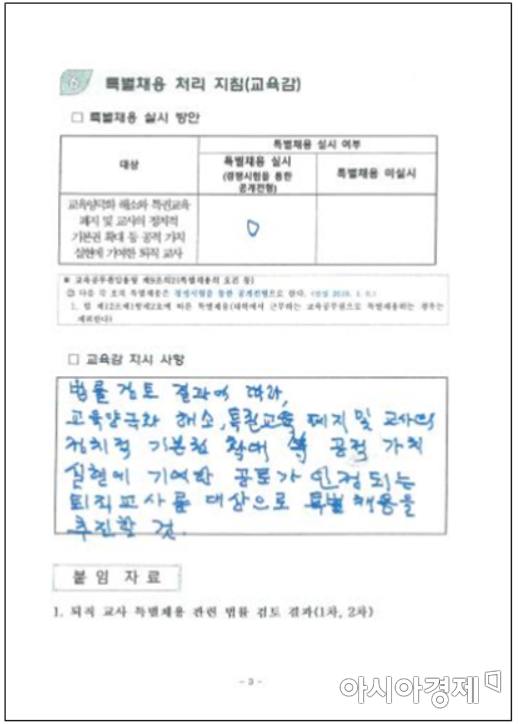 서울시교육청이 공개한 특별채용 처리지침과 교육감 지시사항을 자필로 기재한 문건(출처=서울시교육청)