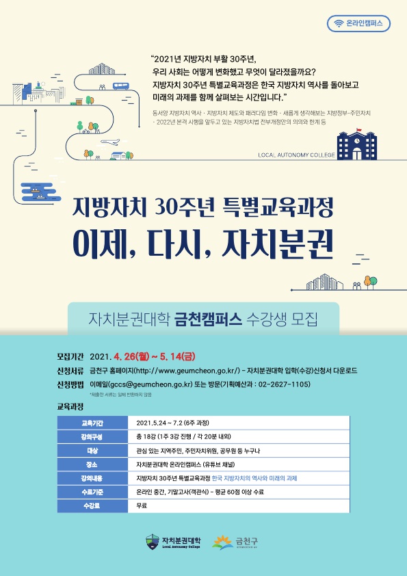 2021년 자치분권대학 금천캠퍼스 개강