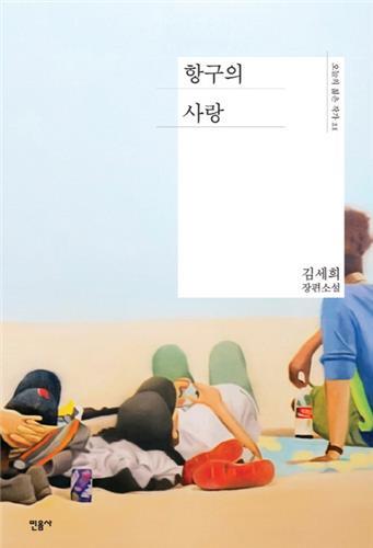 김세희 작가 장편소설 '항구의 사랑'./사진제공=민음사