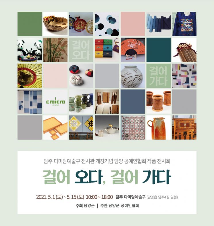 담양군, 공예작품 전시 ‘걸어오다, 걸어가다’ 개막