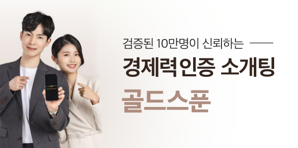 “철저한 회원 관리는 안전의 기본” 프리미엄 소개팅 앱 골드스푼