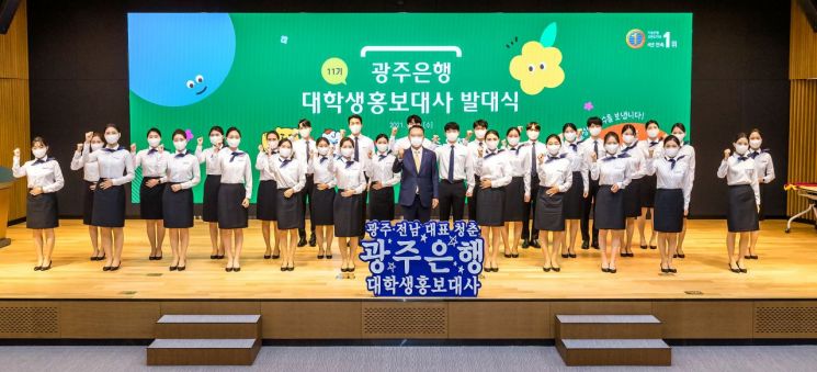 광주은행, 제11기 대학생 홍보대사 발대식 가져