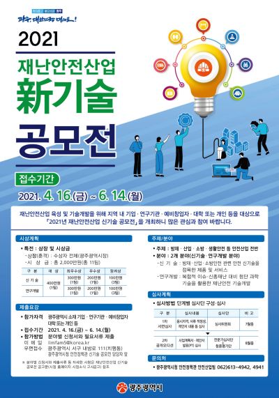 광주시, 재난안전산업 신기술 공모전 개최