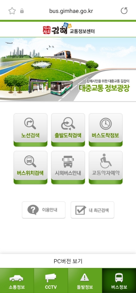 경남 김해시 김해 교통정보센터 웹사이트를 통해 교통약자 대기 호출서비스를 신청할 수 있다.[이미지출처=김해시]