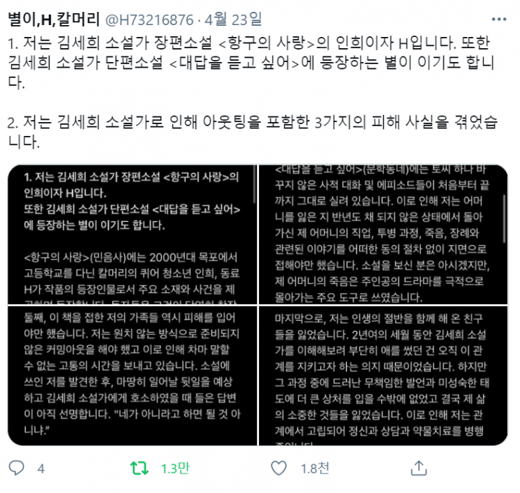 김세희 작가의 소설 '항구의 사랑', '대답을 듣고 싶어'에 나온 특정 묘사로 인해 사생활 침해를 겪었다는 내용의 누리꾼 주장. /사진=트위터