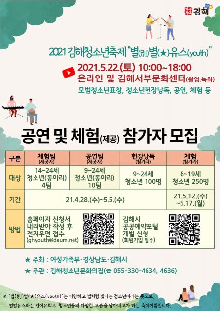 김해시, 2021년 청소년축제 ‘별별유스’ 참가자 모집