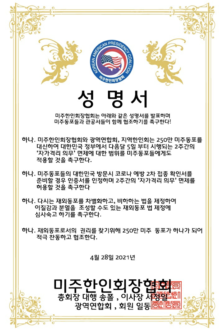 "백신접종 동포도 자가 격리 면제해야" 美 한인단체, 바이든에 요청  