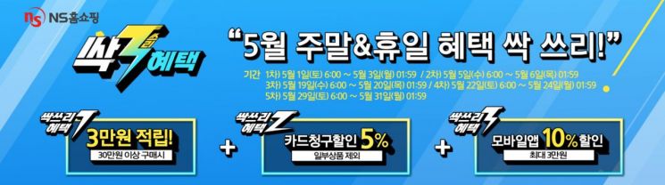 NS홈쇼핑이 다음달 주말마다 ‘싹쓰리 혜택’ 프로모션을 진행한다.