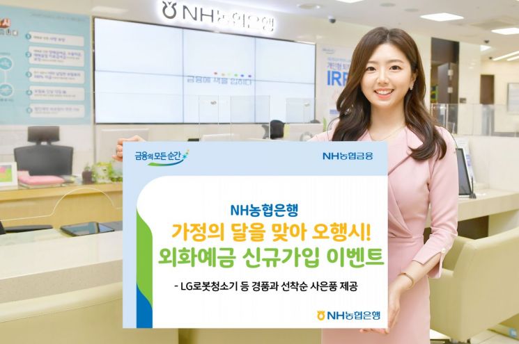 농협銀 "외화예금 가입하고 오행시 이벤트 참여하세요"