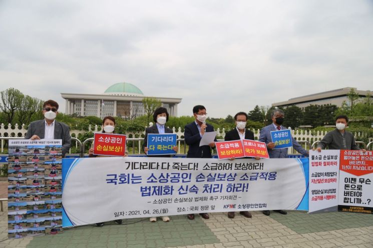 소상공인연합회는 지난 26일 서울 여의도 국회 앞에서 기자회견을 열고 손실보상 소급적용의 신속한 법제화를 촉구했다. [사진제공 = 소상공인연합회]