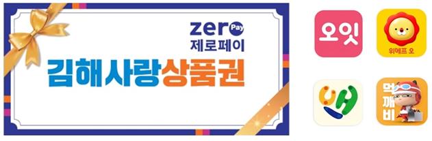 경남 김해시가 4개 배달앱에서 결제할 수 있게 된다.[이미지출처=김해시]