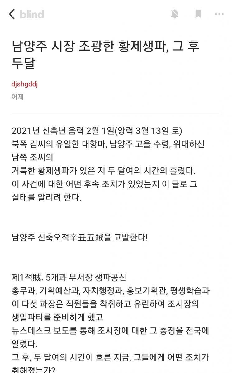 조광한 남양주시장 비판 글 인터넷 확산…"황제생일파티, 그 후 두 달"