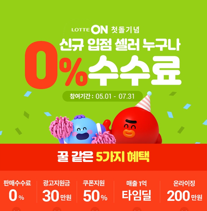 "판매 수수료 0%" 롯데온, 신규 입점 셀러 대상 프로모션 