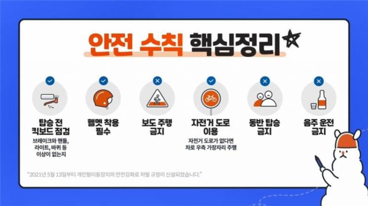 13일부터 '개인형 이동장치' 이용 규제 강화…꼭 알아야 할 안전수칙은