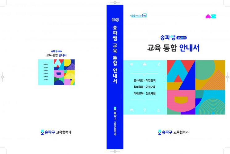 마을강사·인물도서·미래교육센터 등 '송파쌤' 연계…학교 호응도 ↑