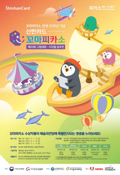 신한카드, 제 20회 꼬마피카소 그림대회 개최