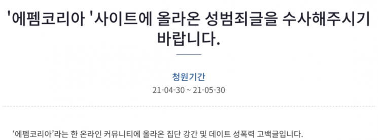 사진=청와대 국민청원 게시판 캡처.