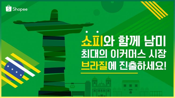 '쇼피'로 남미 최대 시장 브라질 진출…"韓 셀러·기업들 새로운 기회"  