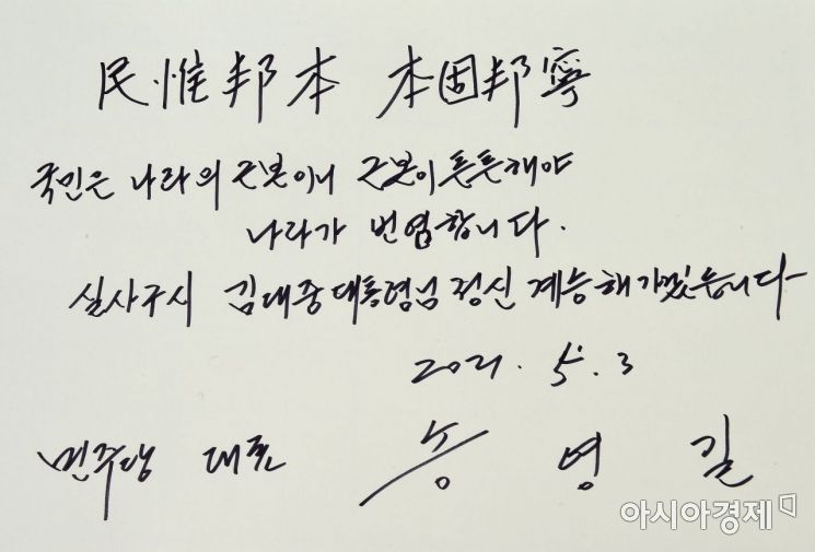 송영길 더불어민주당 신임 대표가 3일 서울 동작구 국립서울현충원을 찾아 참배를 마친 후 방명록을 작성하고 있다./국회사진기자단