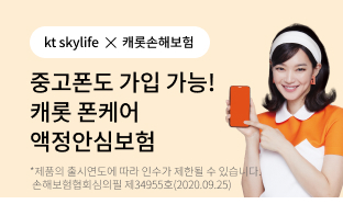  “스마트폰 액정안심보험 간편 가입” KT스카이라이프 알뜰폰, 캐롯손해보험과 제휴