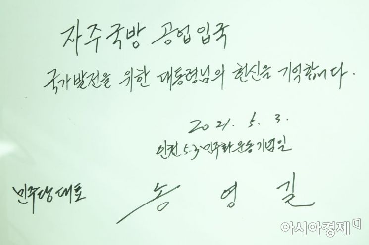송영길 더불어민주당 신임 대표가 3일 서울 동작구 국립서울현충원 내 고 박정희 대통령 묘역 찾아 참배 후 방명록을 작성하고 있다./국회사진기자단
