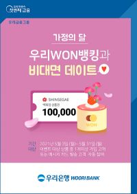 우리銀, '가정의 달' 대고객 경품 이벤트…"9500명에 쿠폰 쏜다"