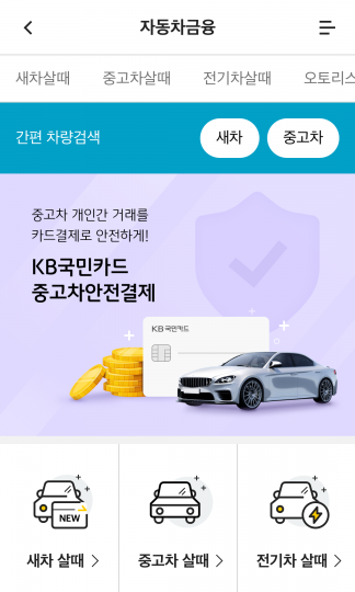 "중고차도 카드결제"…KB국민카드, '중고차 안전결제 서비스' 출시