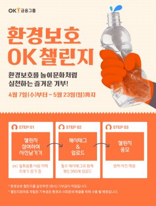 OK금융, 전 임직원 참여하는 환경보호캠페인 'OK챌린지' 실시