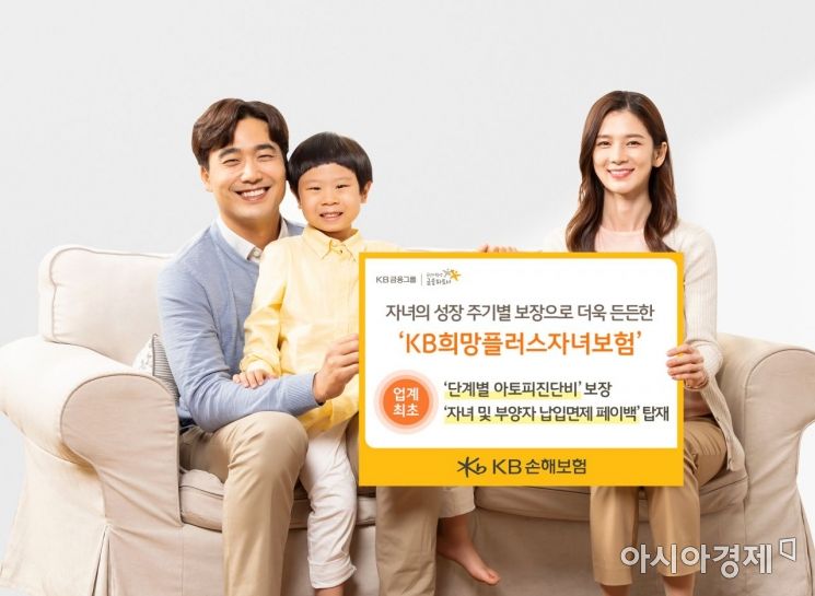 KB손보, 부모가 아플때도 보험료를 납입면제…자녀보험 인기