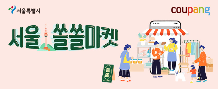 생산성본부, 서울시와 소상공인 온라인 전용관 '서울쏠쏠마켓' 오픈