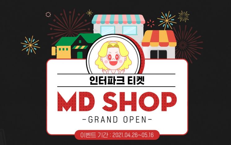 인터파크, 공연·전시·음악 등 굿즈 구매하는 '티켓 MD샵' 오픈