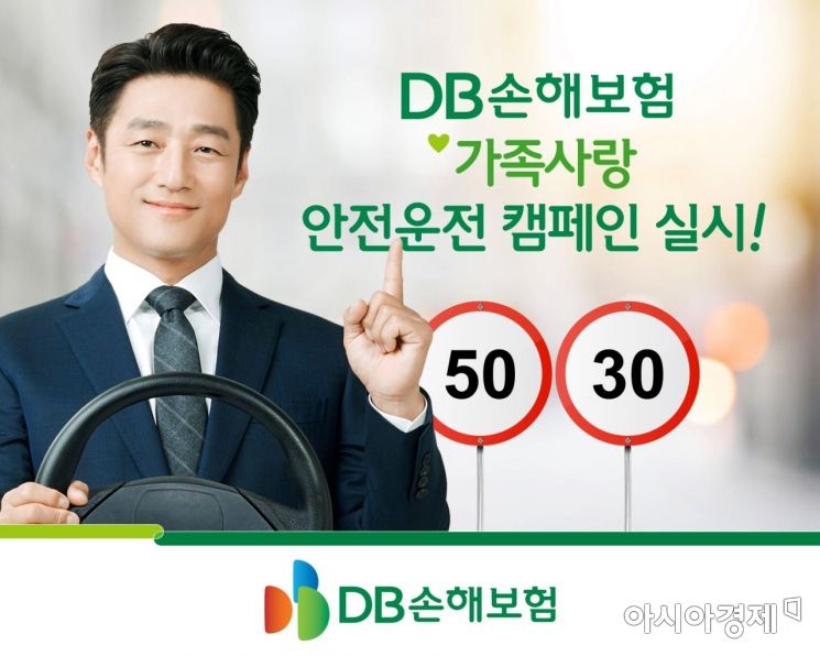 DB손해보험은 한 달 간 '가족사랑 안전운전 캠페인'을 실시한다고 4일 밝혔다.