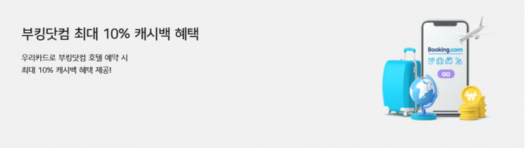 우리카드 "최대 10% 캐시백 받고 호텔 이용하세요"